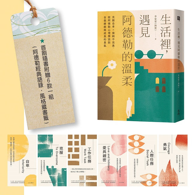 生活裡,遇見阿德勒的溫柔:克服自卑x接納不完美,從阿德勒心理學找到自我療癒與成長的勇氣