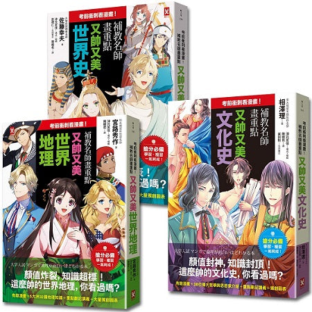 考前衝刺看漫畫!補教名師畫重點【又帥又美3 冊套書】:世界史+世界地理+文化史