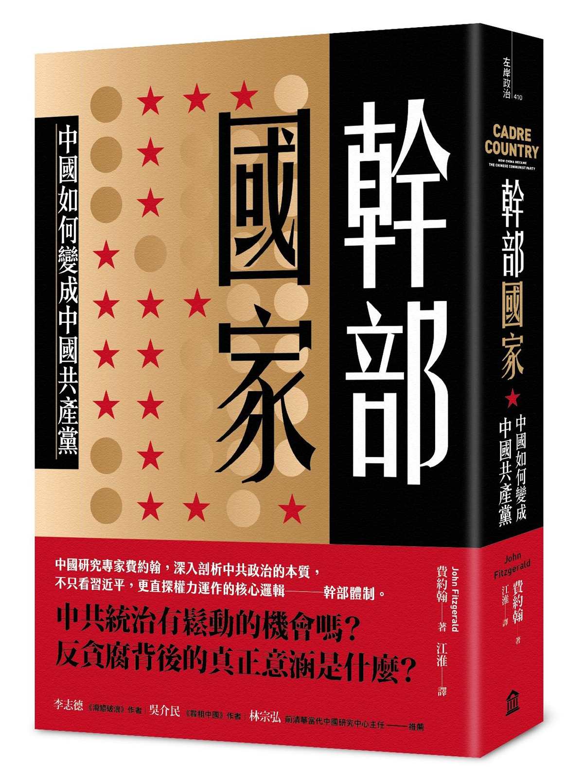 幹部國家:中國如何變成中國共產黨