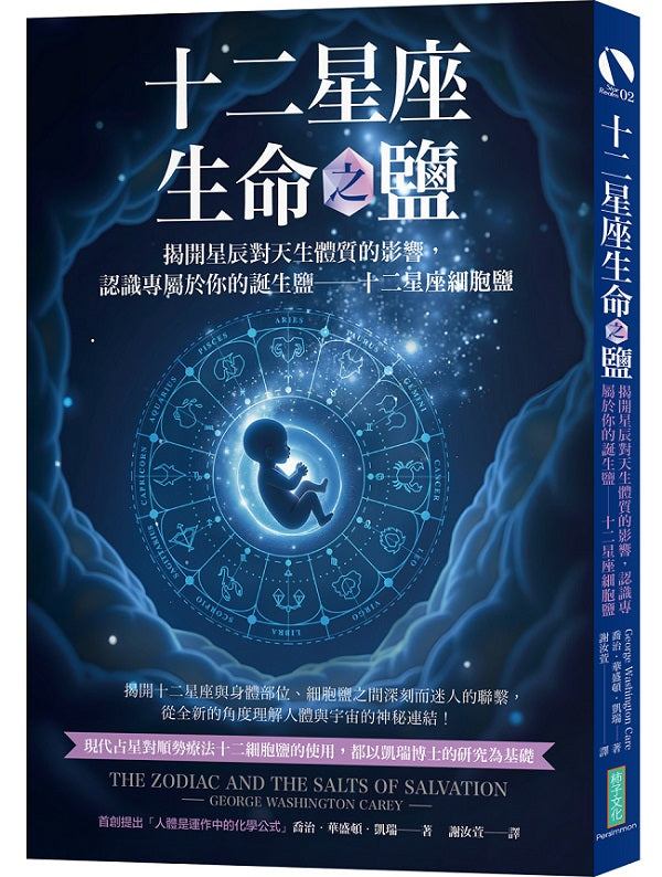 十二星座生命之鹽:揭開星辰對天生體質的影響,認識專屬於你的誕生鹽──十二星座細胞鹽(Relation of the Mineral Salts of the Body to the Signs of the Zodiac)