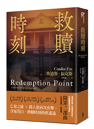 救贖時刻(除罪三部曲新篇章)