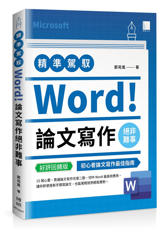 精準駕馭Word!論文寫作絕非難事(好評回饋版)