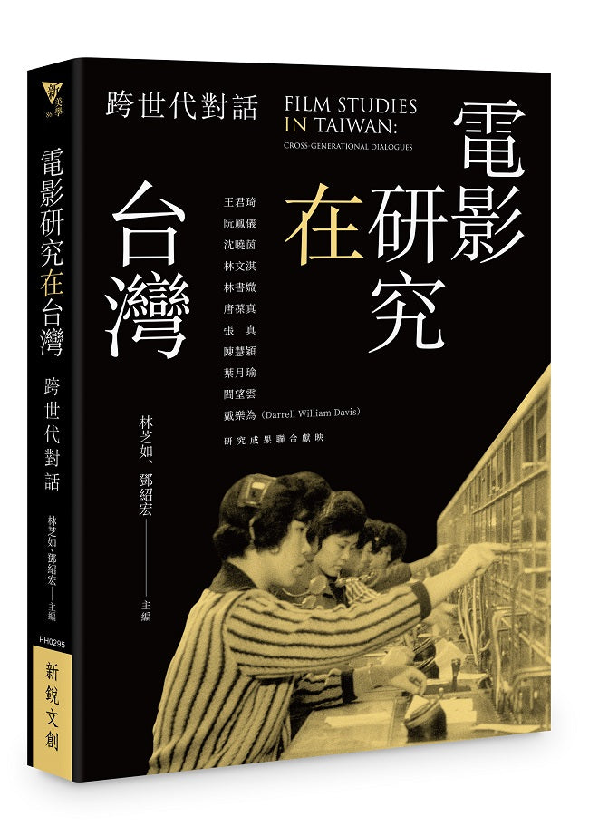 電影研究在台灣:跨世代對話