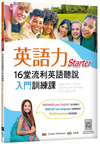 英語力:16堂流利英語聽說入門訓練課【Starter】(菊8K+寂天雲隨身聽APP)