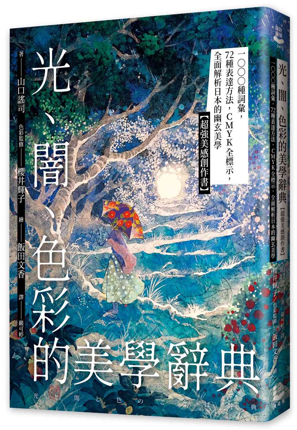 光、闇、色彩的美學辭典:1000種詞彙,72種表達方法,CMYK全標示,全面解析日本的幽玄美學【超強美感創作書】