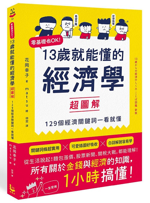 13歲就能懂的經濟學超圖解:零基礎也OK!129個經濟關鍵詞一看就懂