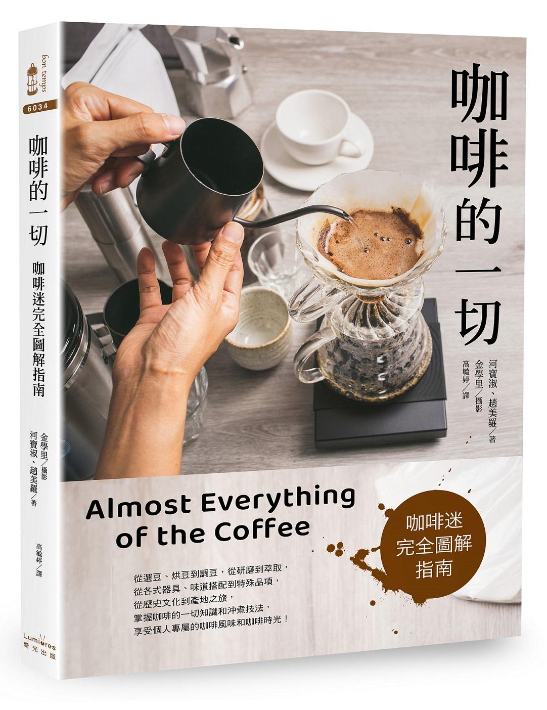 咖啡的一切:咖啡迷完全圖解指南【三版】