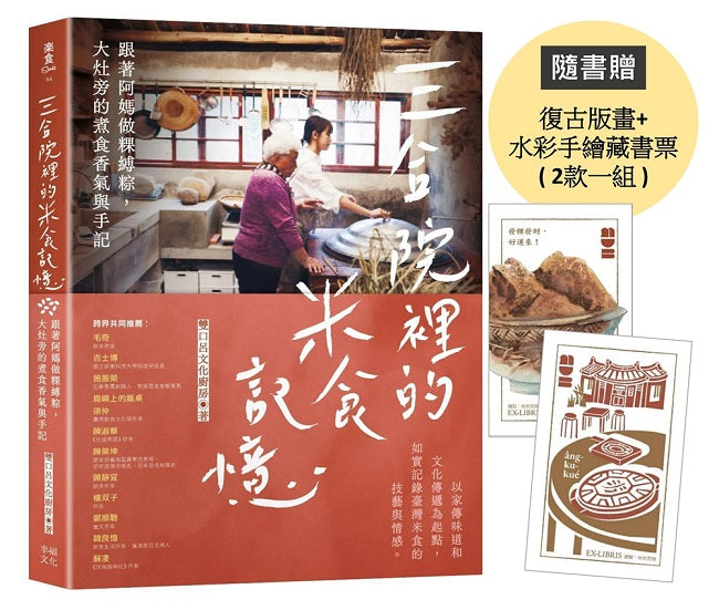 三合院裡的米食記憶:跟著阿媽做粿縛粽,大灶旁的煮食香氣與手記(隨書贈復古版畫+水彩手繪藏書票2款一組)