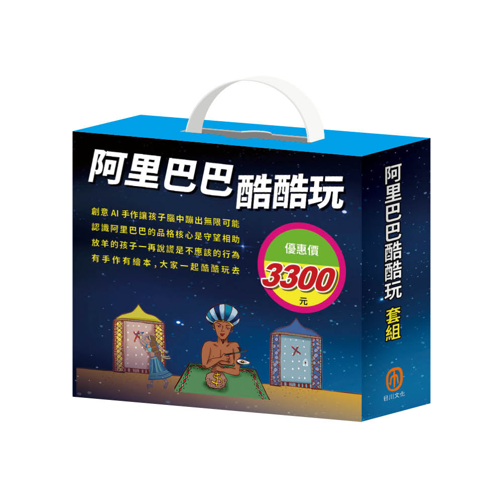 阿里巴巴酷酷玩 套組:密碼大樓X1組(含愛心密語-密碼大樓組合:手作紙卡DIY)+繽紛聖誕樹X 1組(含321亮起來!聖誕樹組合:手作紙卡DIY+電子盒X1盒+阿里巴巴與四十盜+放羊的孩子