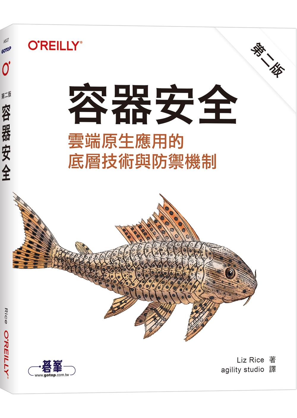 容器安全|雲端原生應用的底層技術與防禦機制 第二版