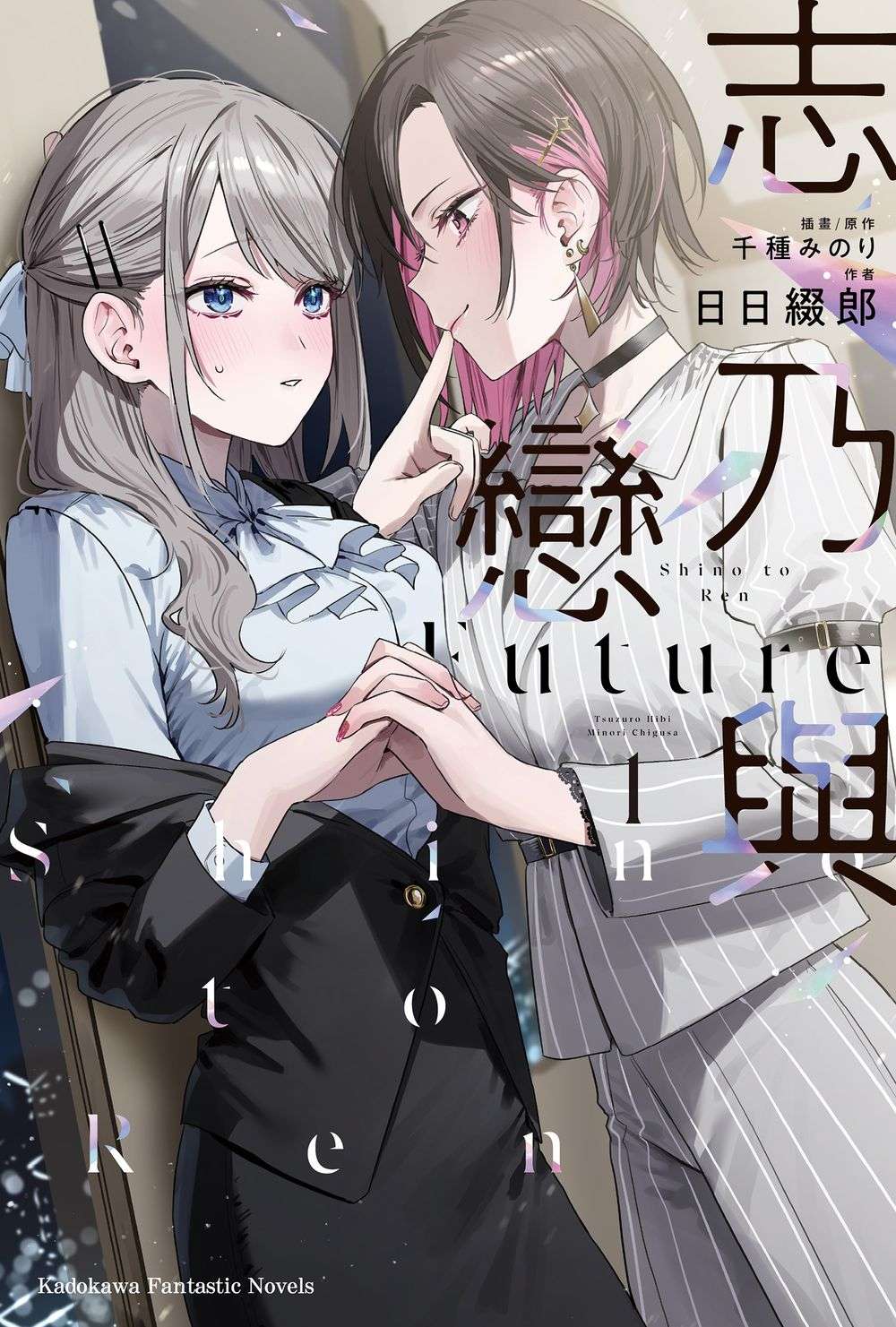 志乃與戀 Future(1)