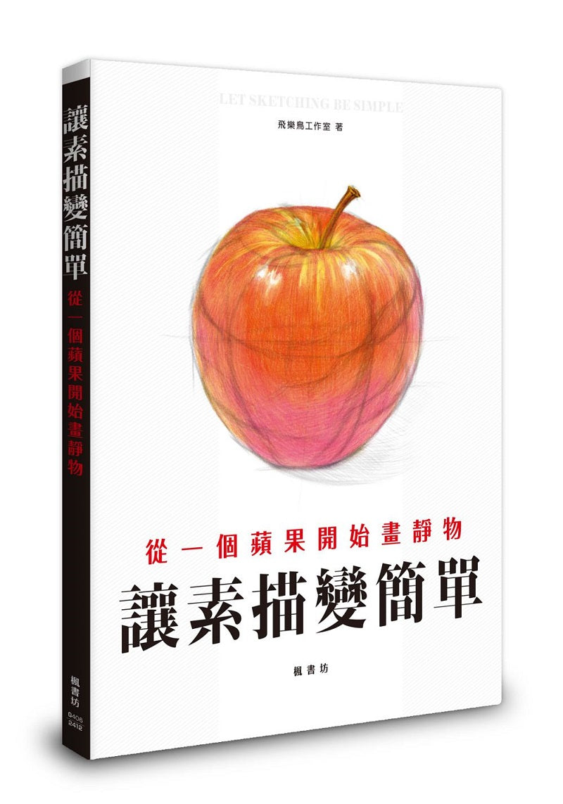 讓素描變簡單:從一個蘋果開始畫靜物