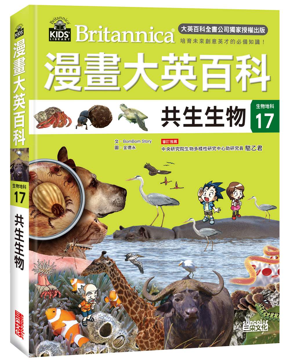 漫畫大英百科【生物地科17】:共生生物