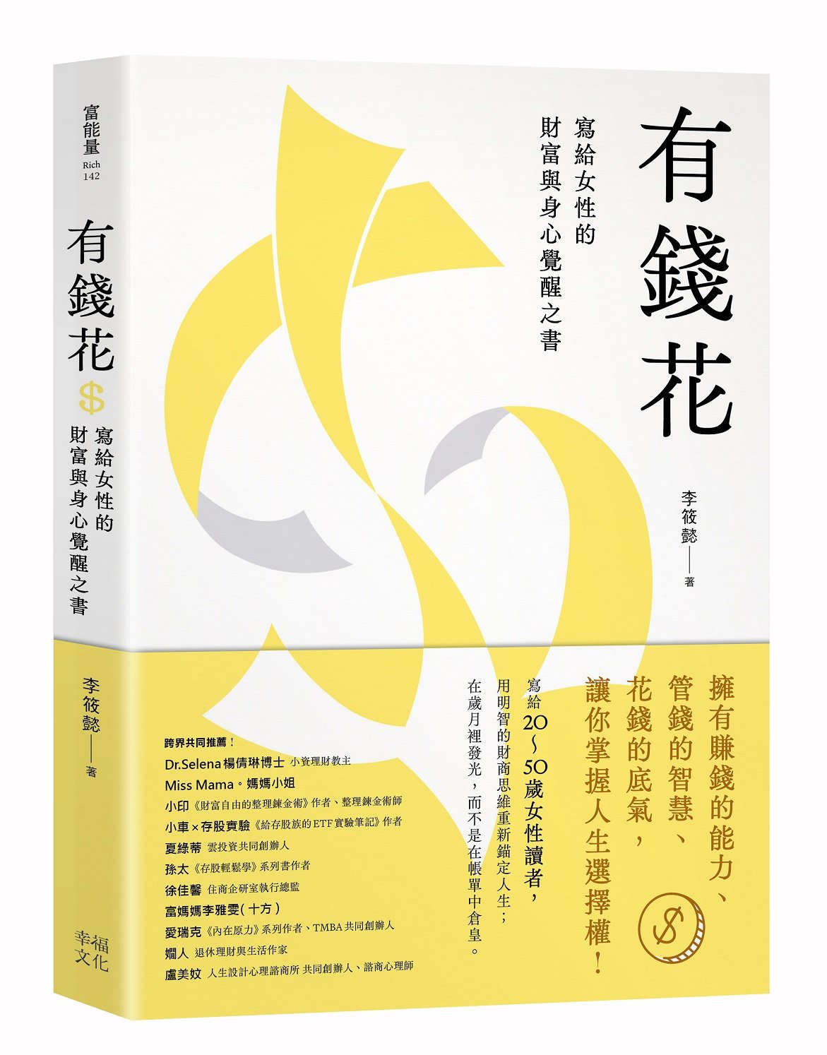 有錢花:寫給女性的財富與身心覺醒之書