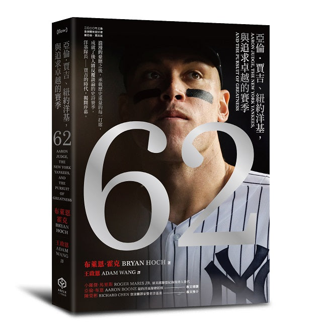62:亞倫.賈吉、紐約洋基,與追求卓越的賽季