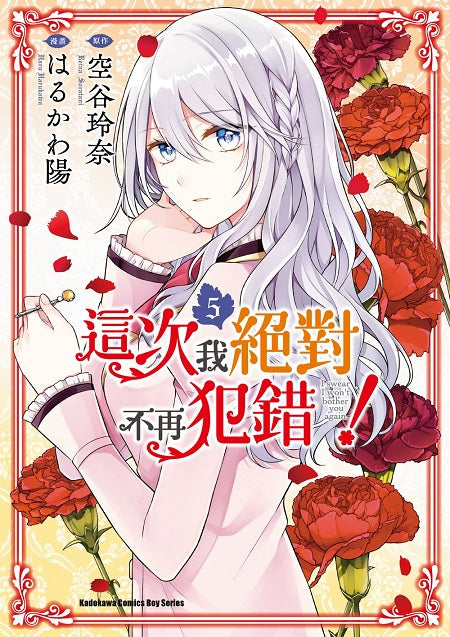 這次我絕對不再犯錯!(5)