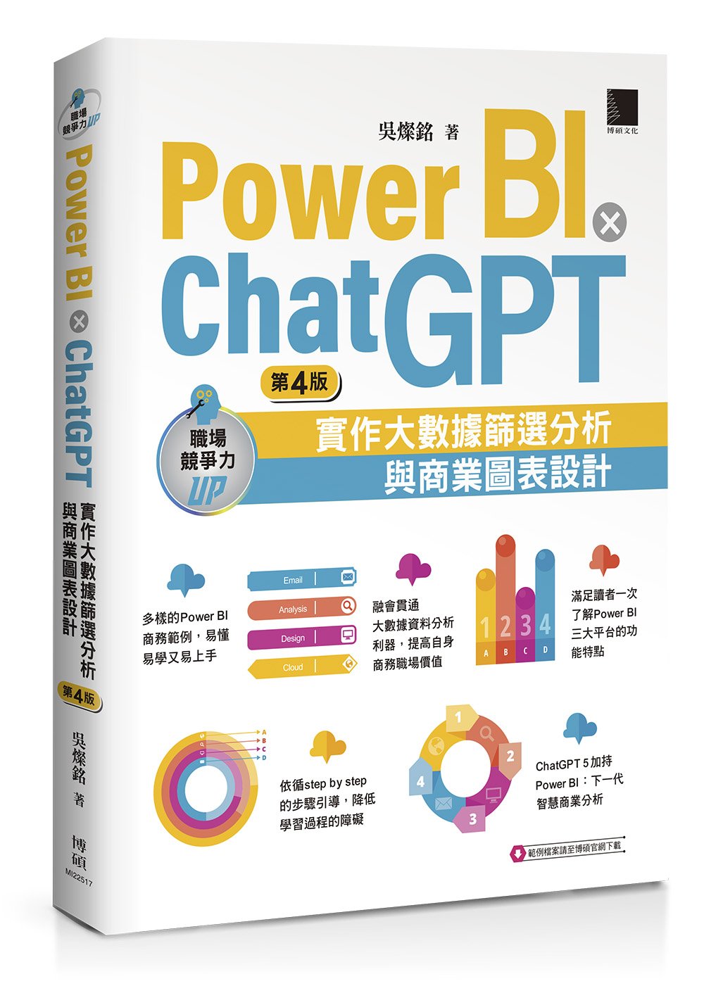 Power BI X ChatGPT:實作大數據篩選分析與商業圖表設計(第四版)