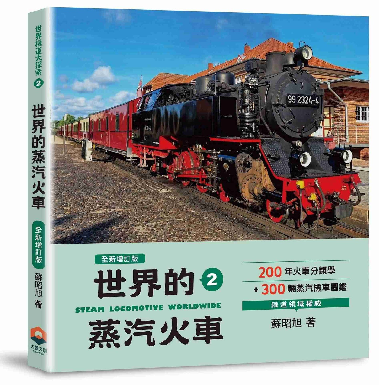 世界鐵道大探索2:世界的蒸汽火車【全新增訂版】200年火車分類學+300輛蒸汽機車圖鑑