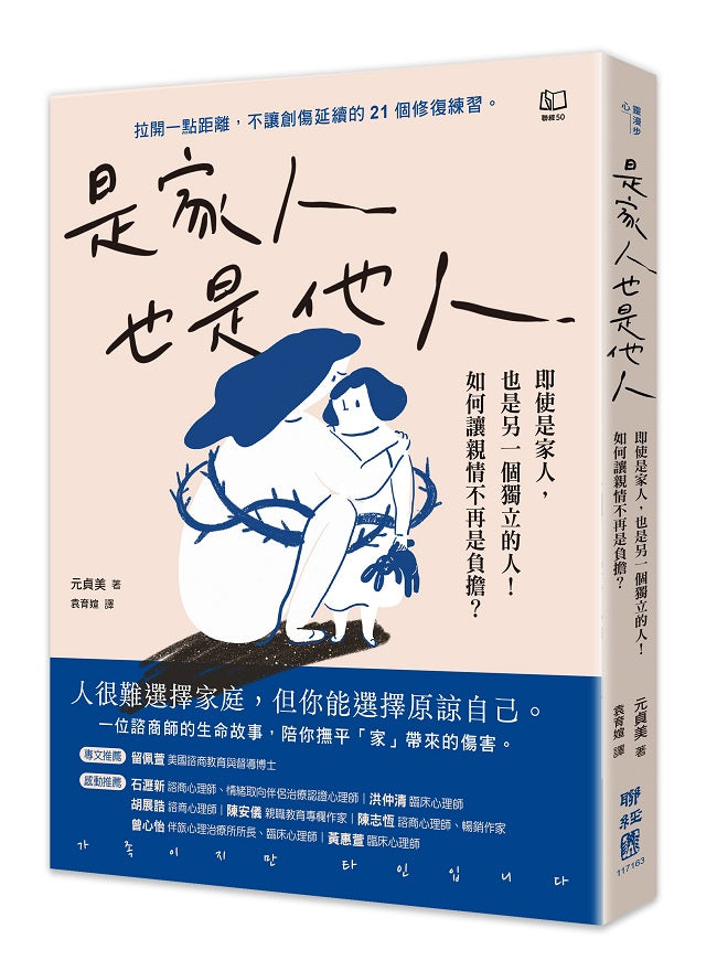 是家人也是他人:即使是家人,也是另一個獨立的人!如何讓親情不再是負擔?