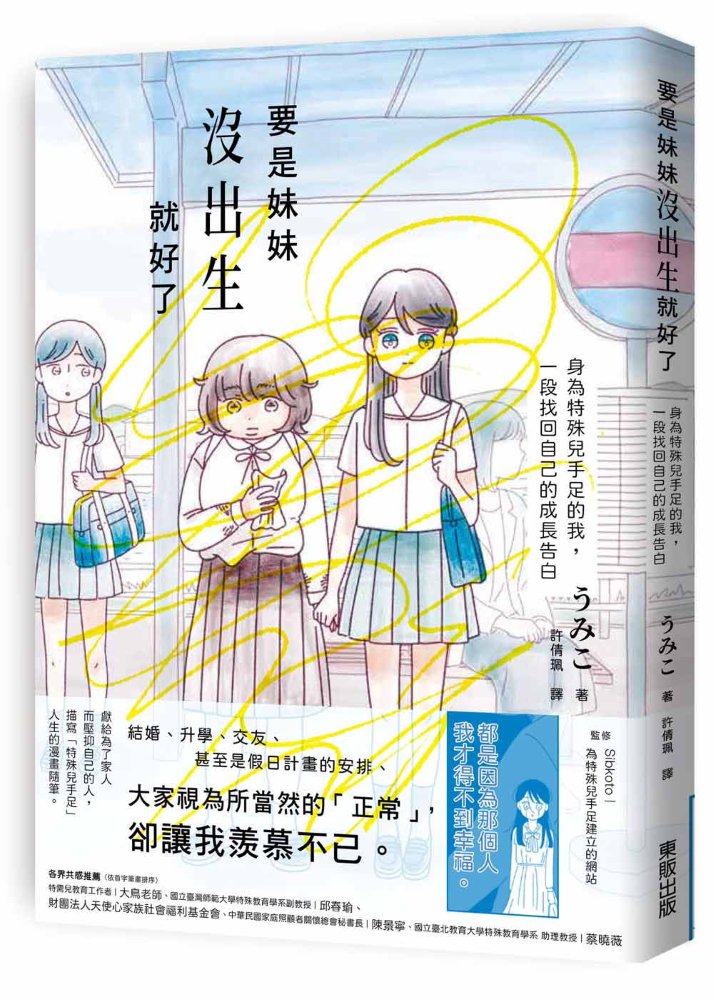 要是妹妹沒出生就好了:身為特殊兒手足的我,一段找回自己的成長告白