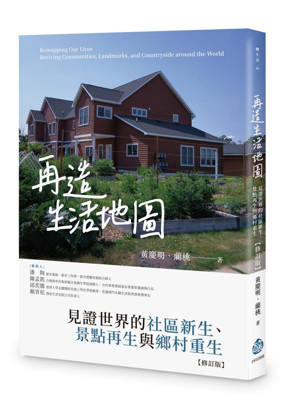再造生活地圖:見證世界的社區新生、景點再生與鄉村重生【修訂版】