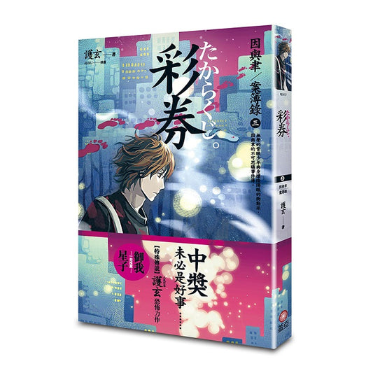 彩券 因與聿案簿錄3