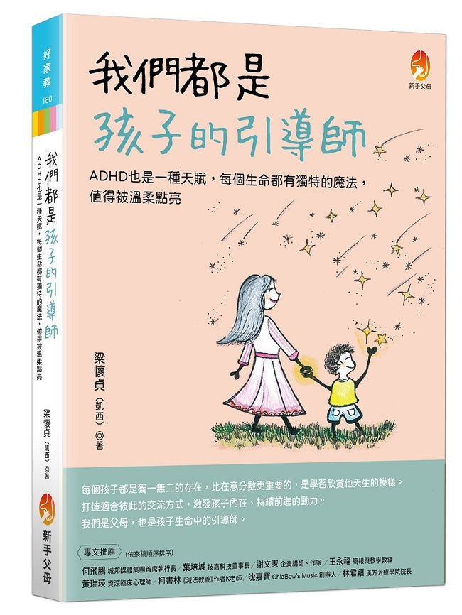 我們都是孩子的引導師:ADHD也是一種天賦,每個生命都有獨特的魔法,值得被溫柔點亮