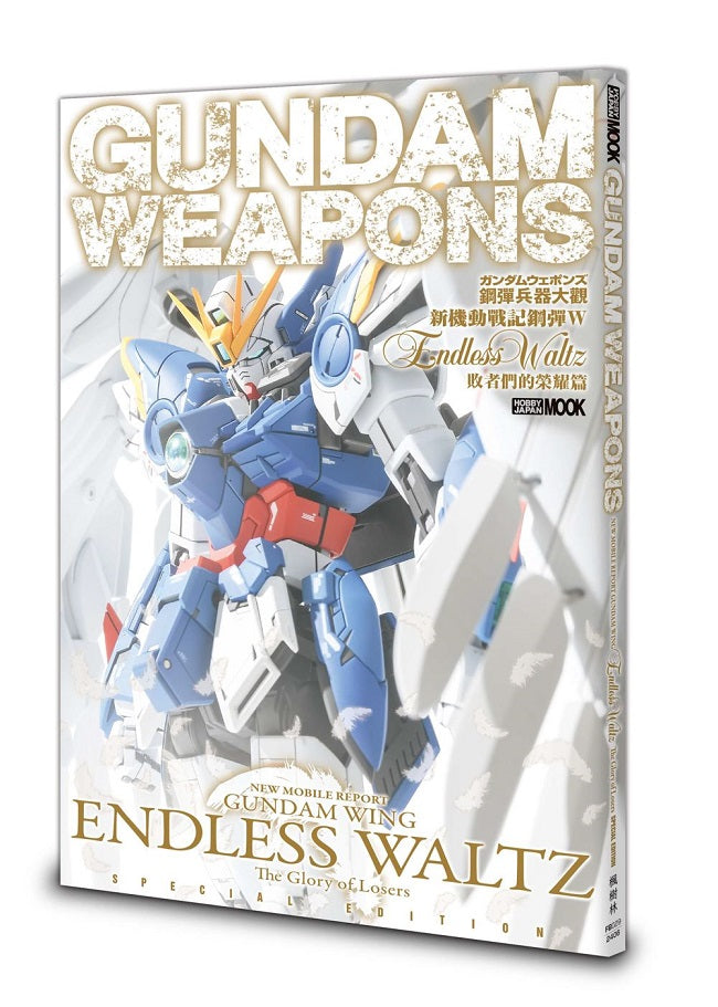 鋼彈兵器大觀:新機動戰記鋼彈W Endless Waltz 敗者們的榮耀篇