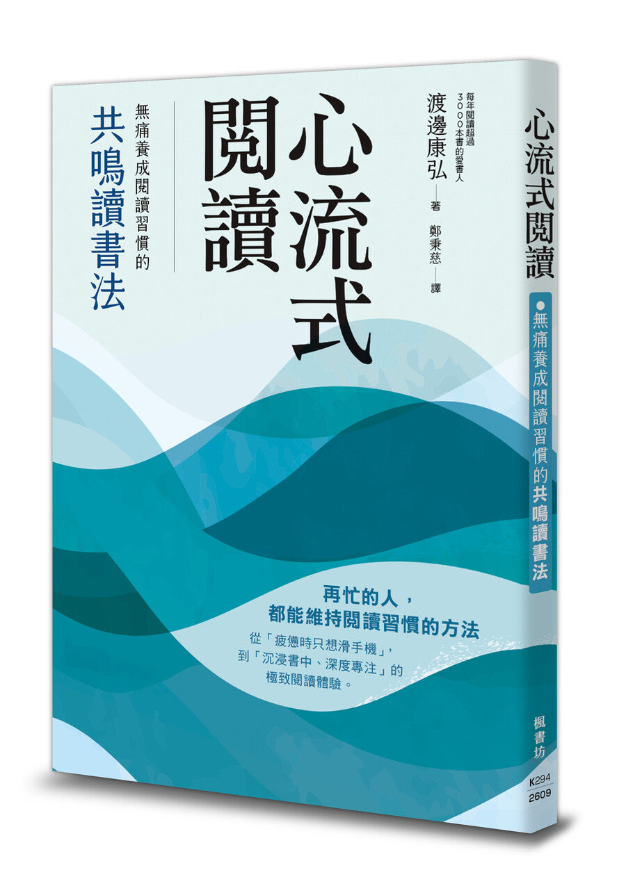 心流式閱讀:無痛養成閱讀習慣的共鳴讀書法