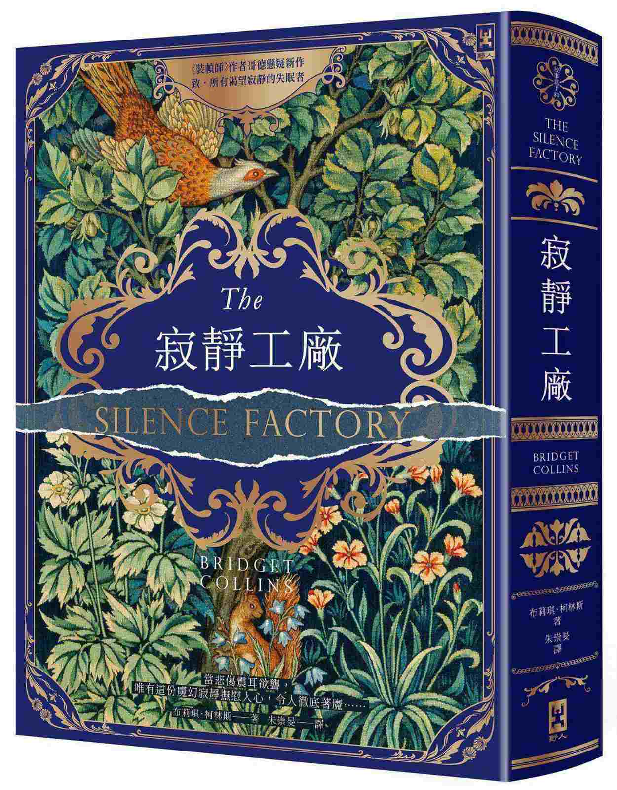 寂靜工廠【奇魅蔚藍燙金書衣】:《裝幀師》作者哥德懸疑新作,致所有渴望寂靜的失眠者