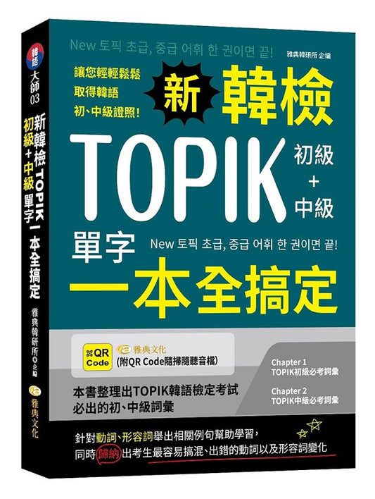 新韓檢TOPIK初級+中級單字一本全搞定