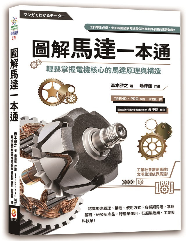 圖解馬達一本通:輕鬆掌握電機核心的馬達原理與構造