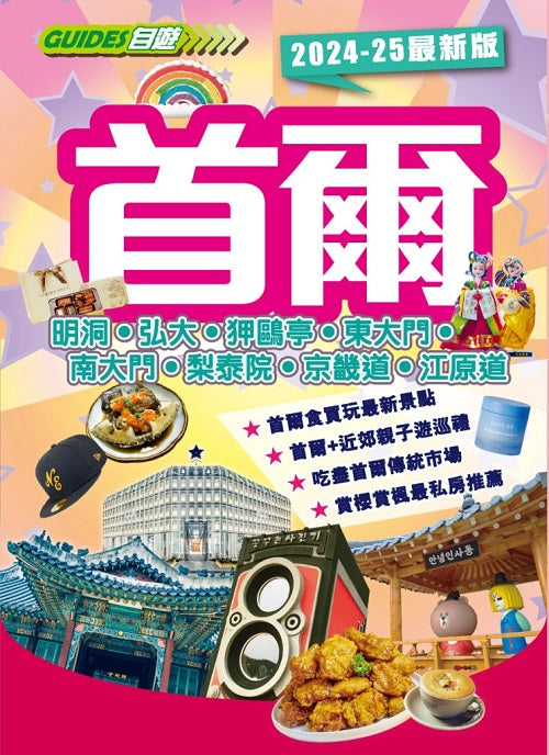 首爾(2024-25最新版)
