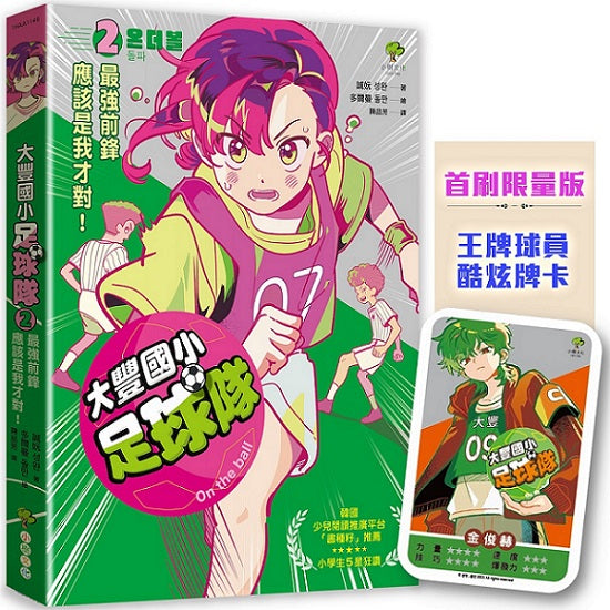 大豐國小足球隊On the ball (2)★首刷限量送『王牌球員酷炫牌卡』:最強前鋒應該是我才對!【韓國少兒閱讀推廣平台「書種籽」推薦、小學生5 星狂讚】