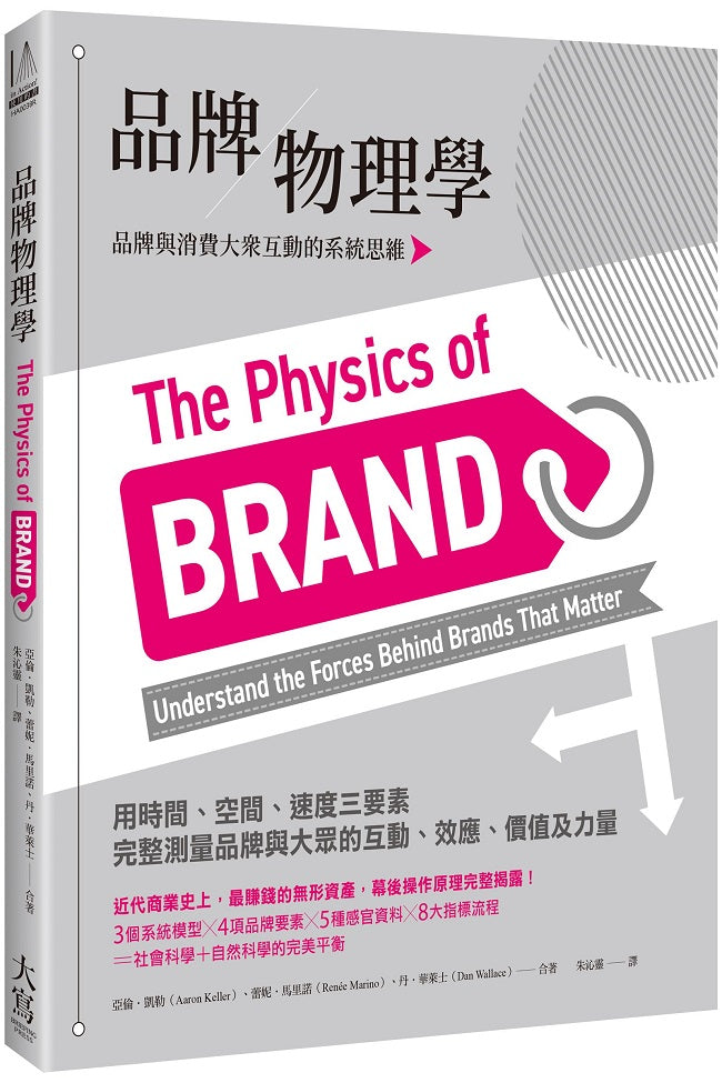 品牌物理學:品牌與消費大眾互動的系統思維