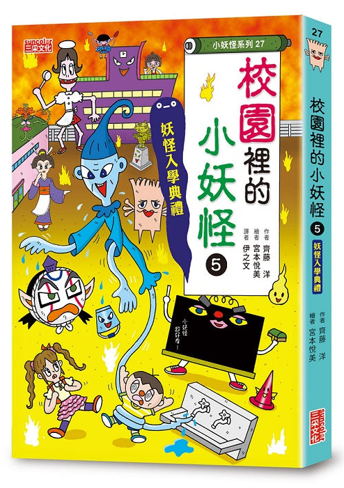 校園裡的小妖怪5:妖怪入學典禮