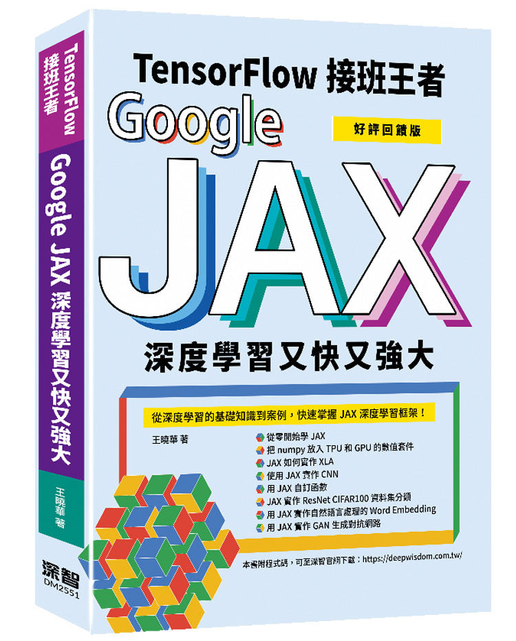Tensorflow接班王者:Google JAX深度學習又快又強大 (好評回饋版)