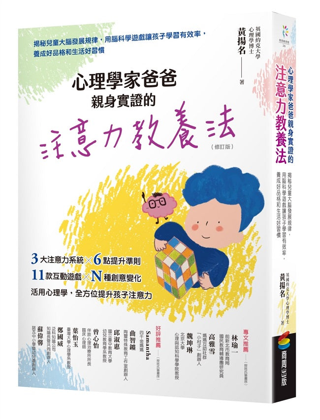 心理學家爸爸親身實證的注意力教養法(修訂版):揭秘兒童大腦發展規律,用腦科學遊戲讓孩子學習有效率,養成好品格和生活好習慣