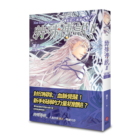 特殊傳說Ⅱ 恆遠之晝篇 07