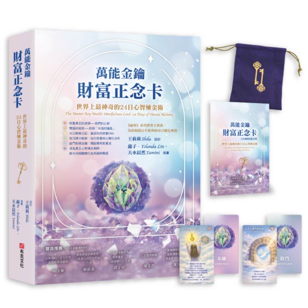 萬能金鑰財富正念卡: 世界上最神奇的24堂心智煉金術