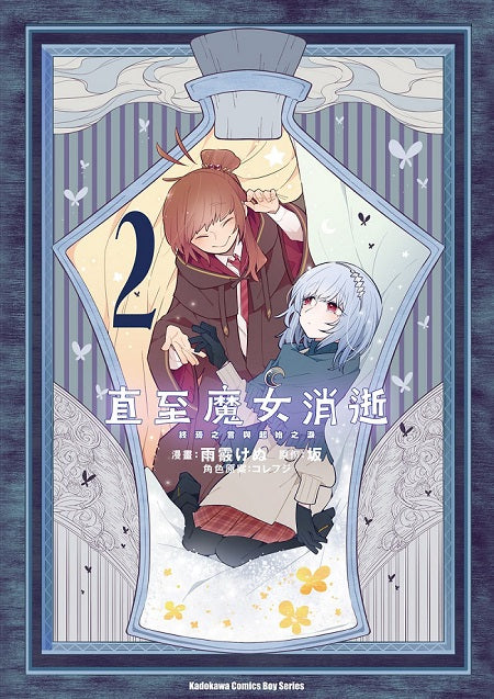 直至魔女消逝 (2)終焉之言與起始之淚