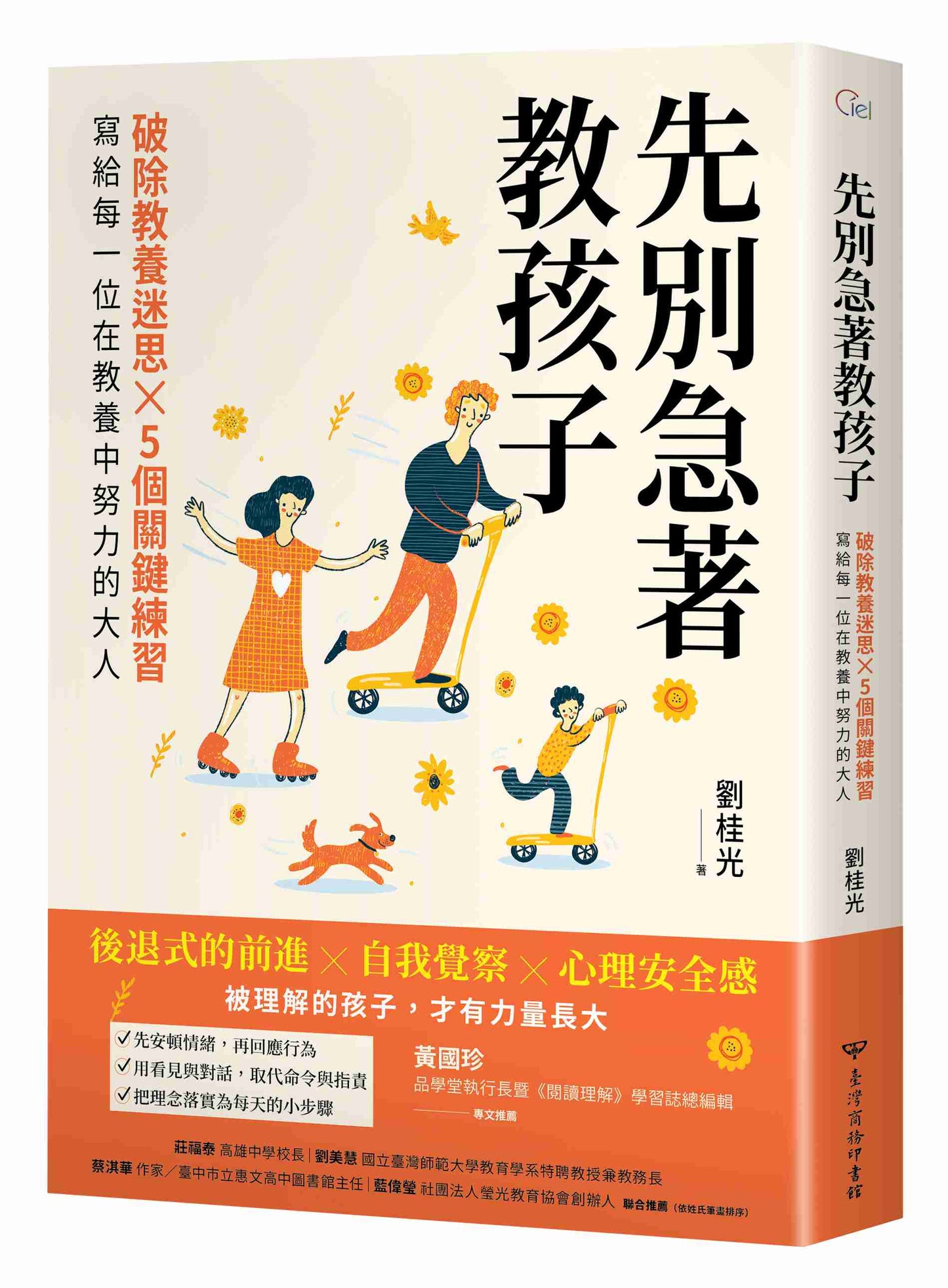 先別急著教孩子:破除教養迷思X 5個關鍵練習,寫給每一位在教養中努力的大人