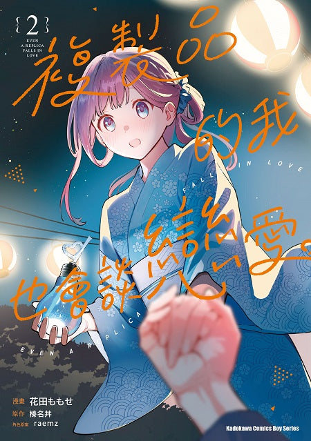 複製品的我也會談戀愛。(2)漫畫