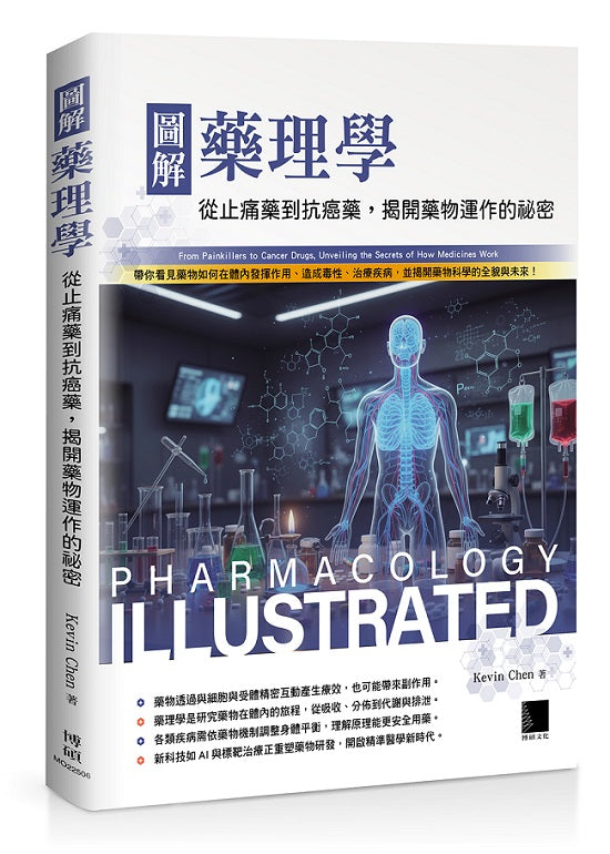 圖解藥理學:從止痛藥到抗癌藥,揭開藥物運作的祕密