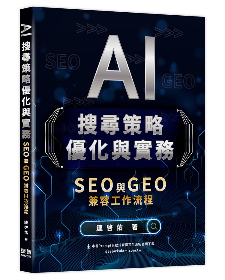 AI搜尋策略優化與實務 - SEO 與 GEO 兼容工作流程