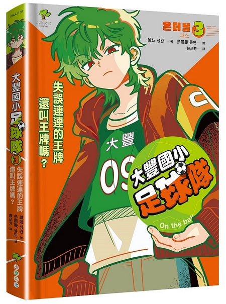 大豐國小足球隊On the Ball (3):失誤連連的王牌還叫王牌嗎?【世界盃國際裁判狂讚】