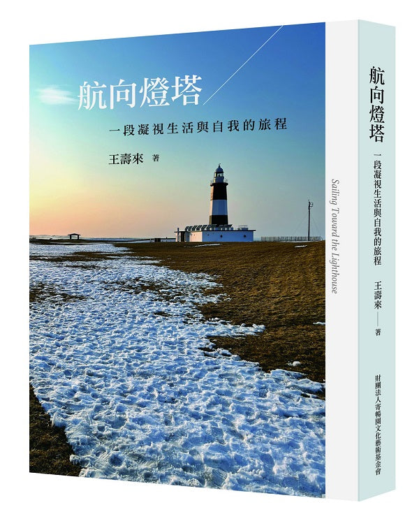 航向燈塔:一段凝視生活與自我的旅程