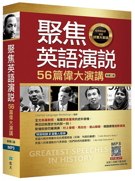 聚焦英語演說:56篇偉大演講【二版】(32K彩色軟精裝+寂天雲隨身聽APP【多篇為史料音檔,原音重現】)