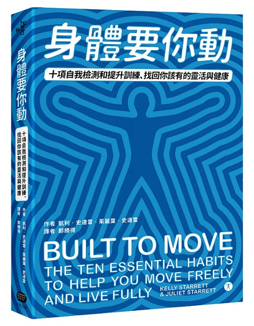 身體要你動:十項自我檢測和提升訓練,找回你該有的靈活與健康