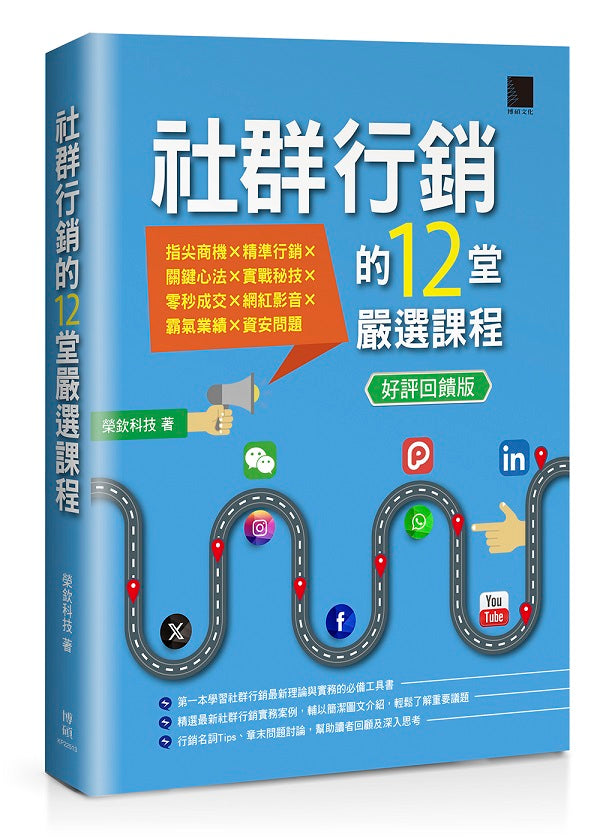 社群行銷的12堂嚴選課程【好評回饋版】